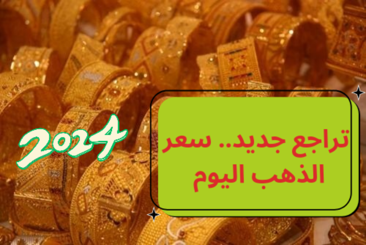 تراجع جديد..اسعار الذهب اليوم الاثنين 2024/11/11 بمحلات الصاغة في مصر