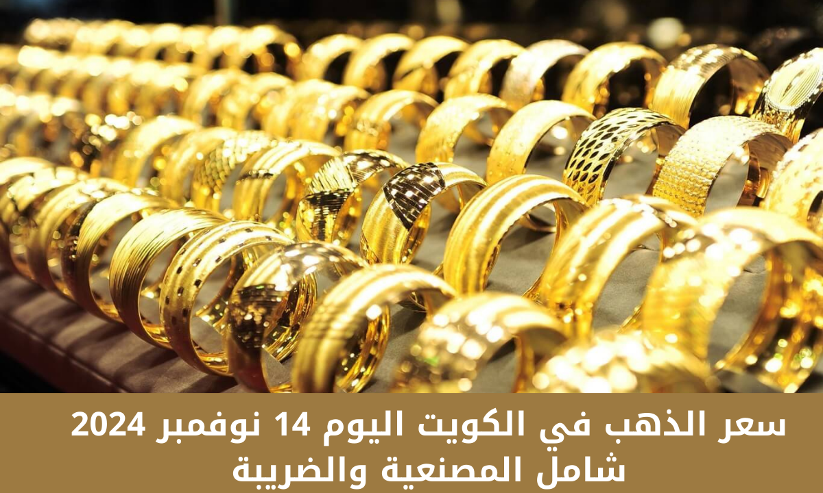 “آخر تحديث لسعر الجرام”.. سعر الذهب في الكويت اليوم 14 نوفمبر 2024 شامل المصنعية والضريبة.. وسعر الجنيه الذهب عيار 21