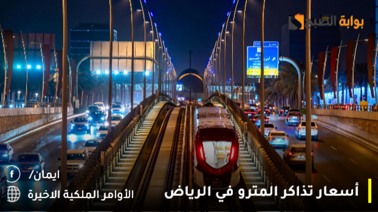عاجل ورسميًا إتاحة الحجز عبر “أبل باي” وبطاقات التنقل الحديثة.. طالع أسعار تذاكر المترو في الرياض تبدأ من 4 ريال حسب الفئة