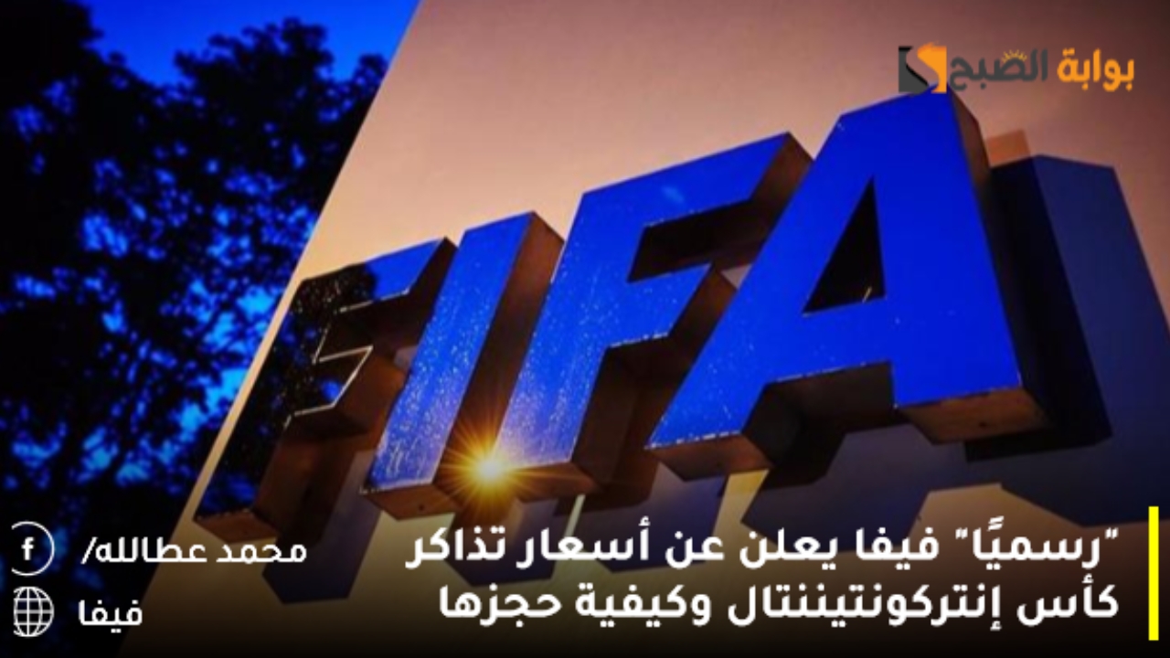 “رسميًا” فيفا يعلن عن أسعار تذاكر كأس إنتركونتيننتال وكيفية حجزها