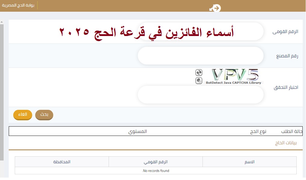 بالرقم القومي .. رابط استعلام أسماء الفائزين في قرعة الحج 2025 (الجيزة، الاسكندرية، دمياط) عبر موقع وزارة الداخلية