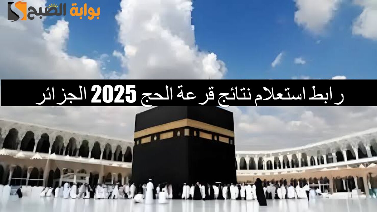 “نتائج القرعة” اسماء الفائزين في قرعة الحج 2025 عبر onpo.dz وأهم الشروط المطلوبة للقبول