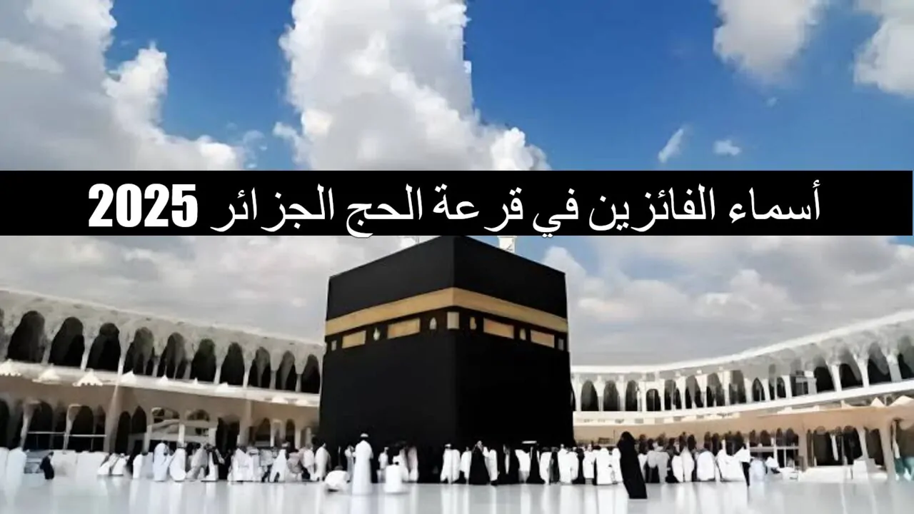 “مبروك مقدماً” أسماء الفائزين في قرعة الحج الجزائر 2025 عبر bawabetelhadj.dz فور ظهور النتيجة
