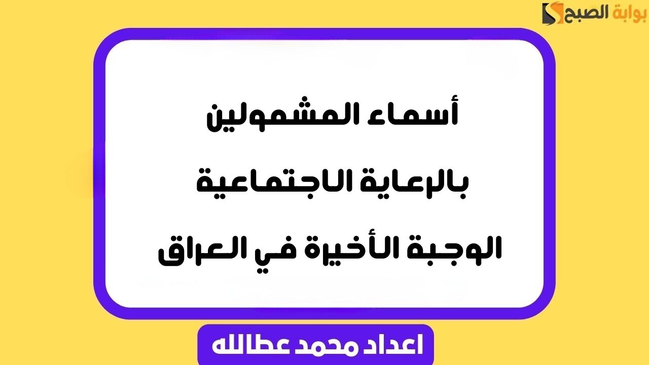 أسماء المشمولين بالرعاية الاجتماعية الوجبة الأخيرة في العراق