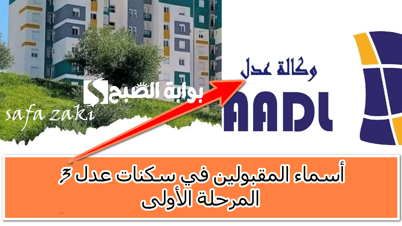 معاك شقة العمر “AAdl 3 ” .. رابط الاستعلام عن أسماء المقبولين في سكنات عدل 3 المرحلة الأولى عبر منصة aadl.com.dz
