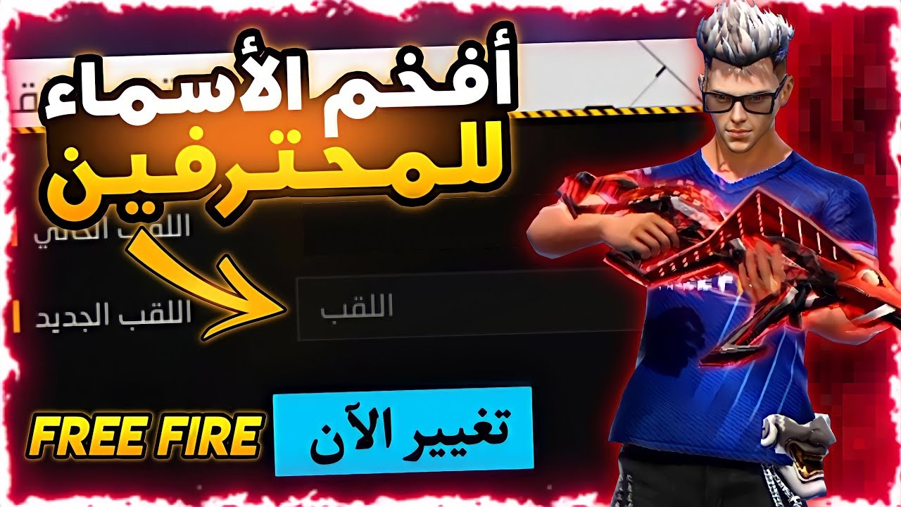 “50 اسم خرافي”.. أفضل أسماء فري فاير مزخرفة للأولاد والبنات Free Fire Names 2025 وكيفية تغيير الاسم بكل سهولة