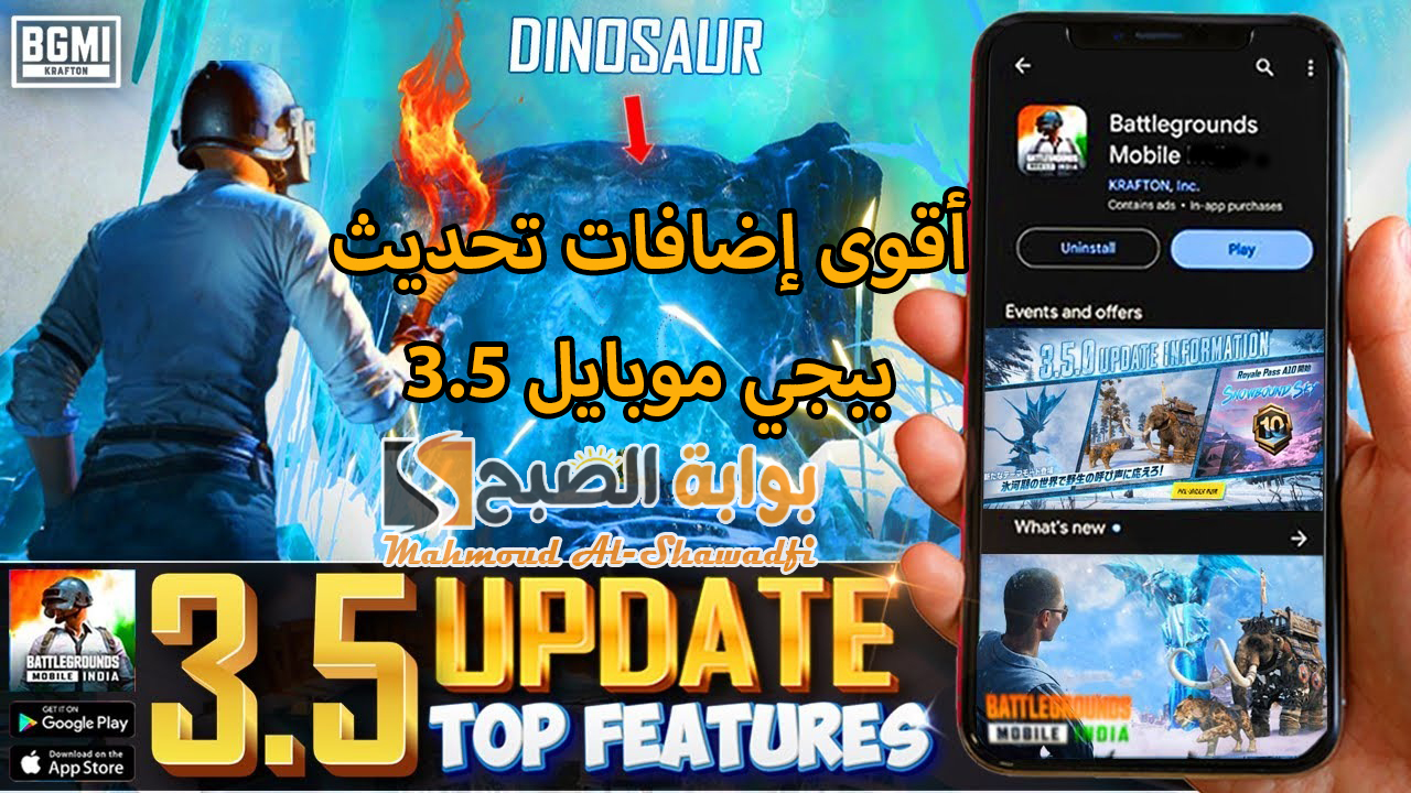 “عيش المغامرة”.. أقوى إضافات تحديث ببجي موبايل 3.5 PUBG Mobile وطريقة تنزيل الإصدار الجديد للأندرويد والآيفون