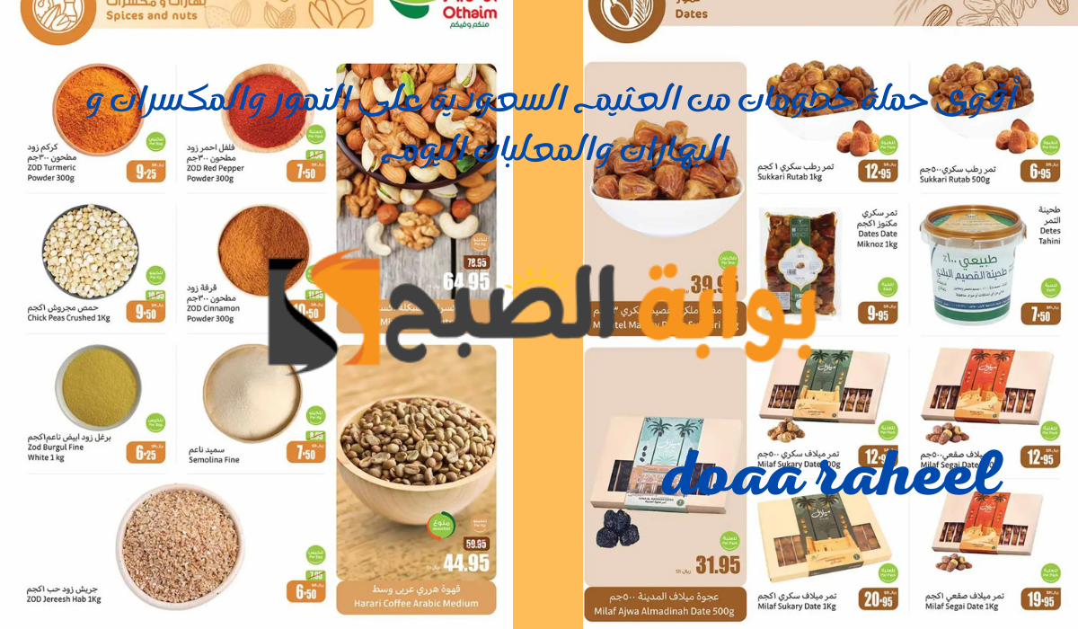 توفير وادخار.. أقوى حملة خصومات من العثيم السعودية على التمور والمكسرات و البهارات والمعلبات اليوم