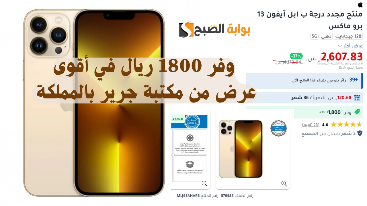 وفر 1800 ريال في أقوى عرض من مكتبة جرير بالمملكة .. آيفون 13 برو ماكس أفضل كاميرا تصوير من آبل مقاوم للماء وأسرع معالج في السوق