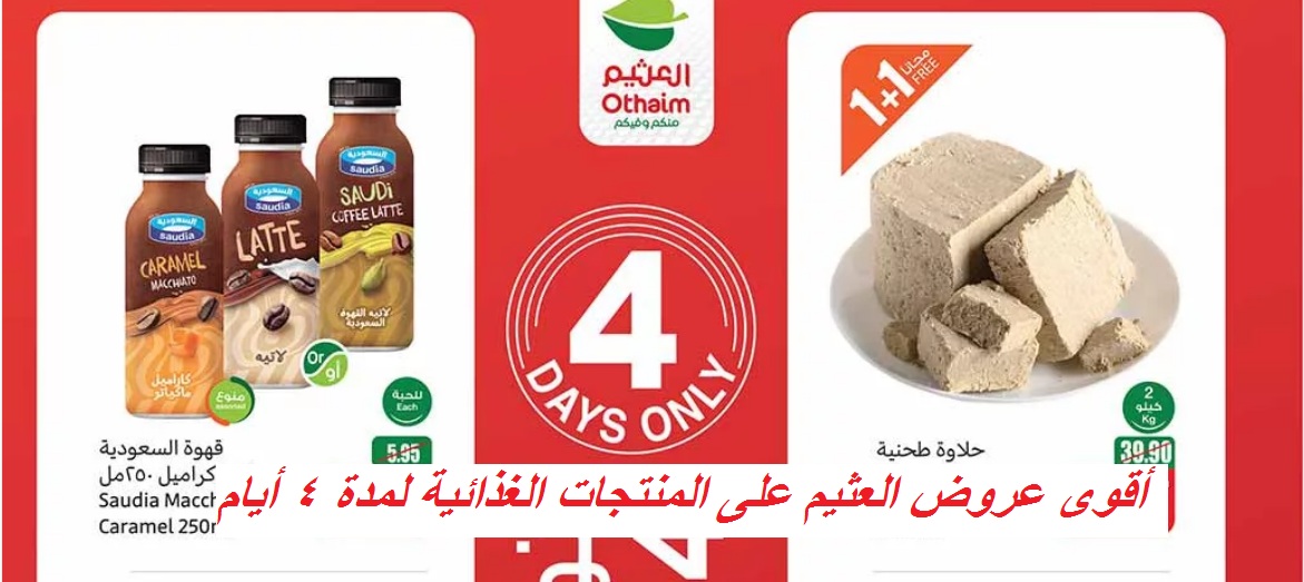 لمدة 4 أيام فقط.. أقوى عروض العثيم على منتجات القهوة وزيت دوار الشمس ومنتجات العناية بالأطفال