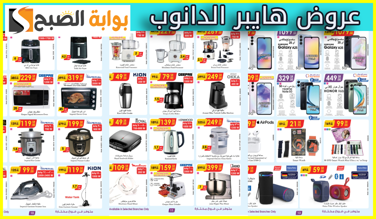 أقوى عروض الدانوب على الجوالات والشاشات والأجهزة الكهربائية حتى 12 نوفمبر 2024