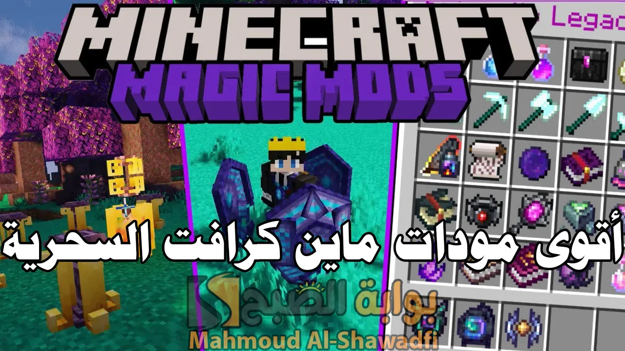 “تعديلات خرافية”.. أقوى وأفضل مودات ماين كرافت السحرية 2024 Minecraft على الإطلاق (الجزء الأول)
