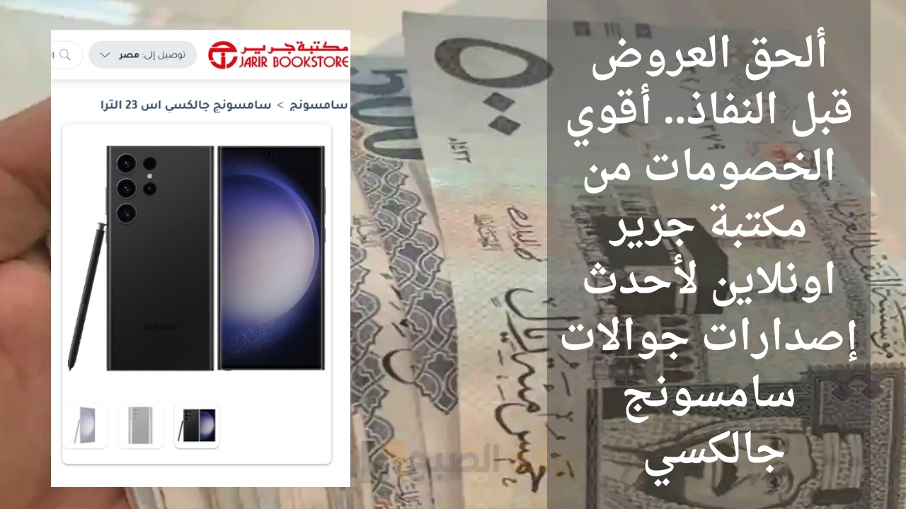 ألحق العروض قبل النفاذ.. أقوي الخصومات من مكتبة جرير اونلاين لأحدث إصدارات جوالات سامسونج جالكسي