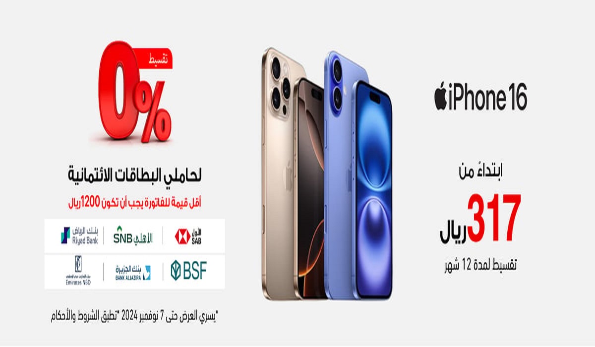 ألحق عرض جرير على هاتف أيفون 16 تقسيط بسعر الكاش وبقسط شهري يبدأ من 317 ريال