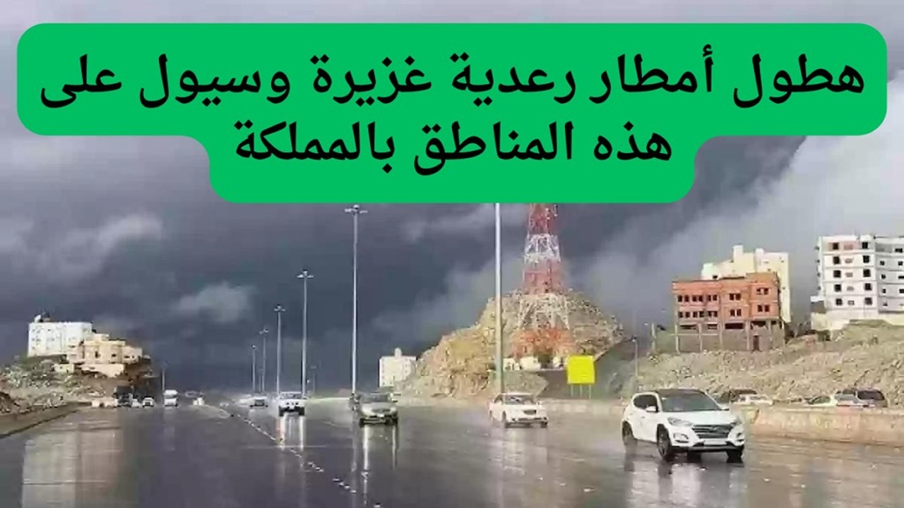 أمطار رعدية وسيول على 7 مناطق.. حالة الطقس في السعودية اليوم الأربعاء 6 نوفمبر 2024