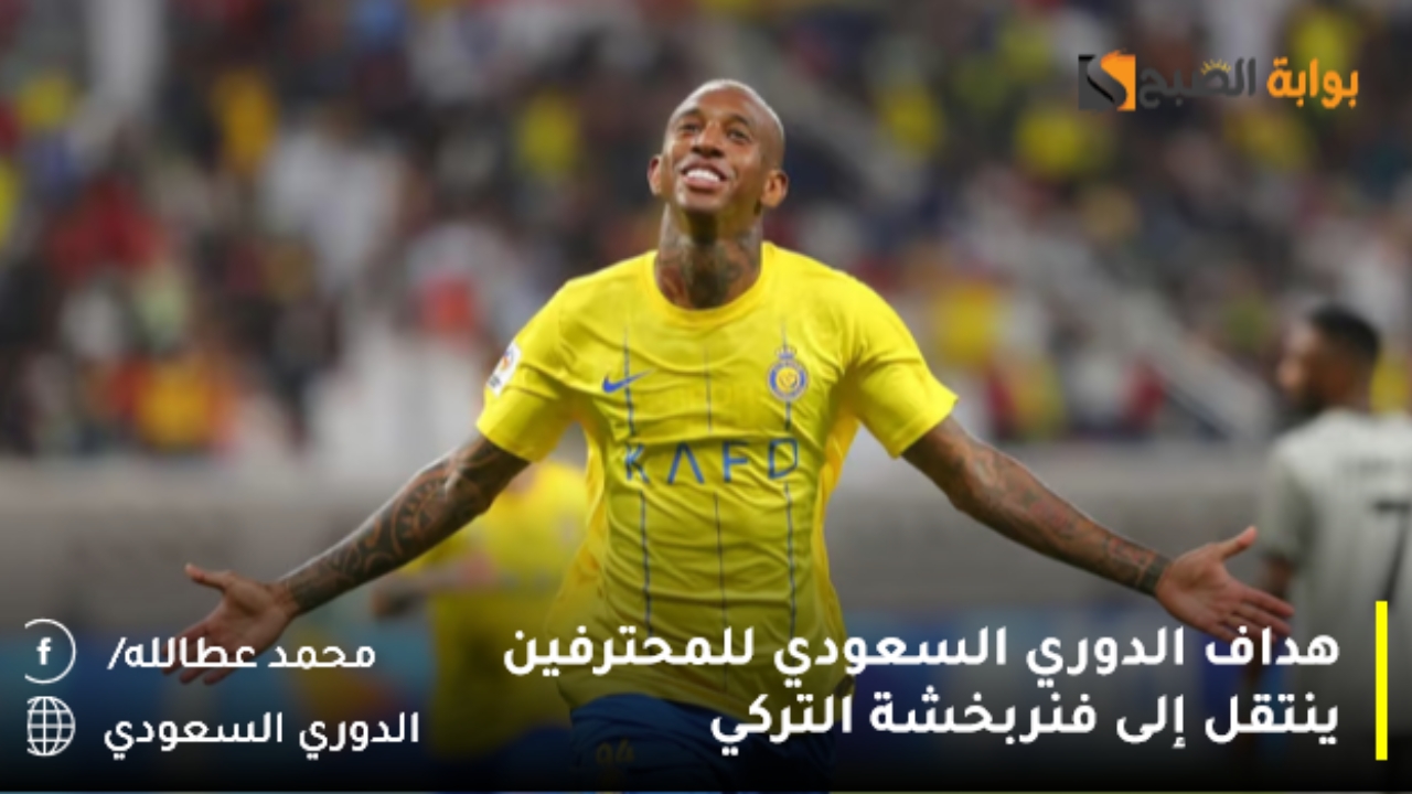 هداف الدوري السعودي للمحترفين ينتقل إلى فنربخشة التركي