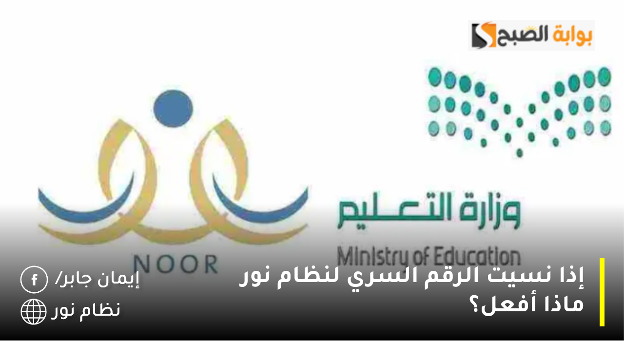 إذا نسيت الرقم السري لنظام نور ماذا أفعل؟ .. وزارة التعليم توضح بالتزامن مع ظهور نتائج الطلاب