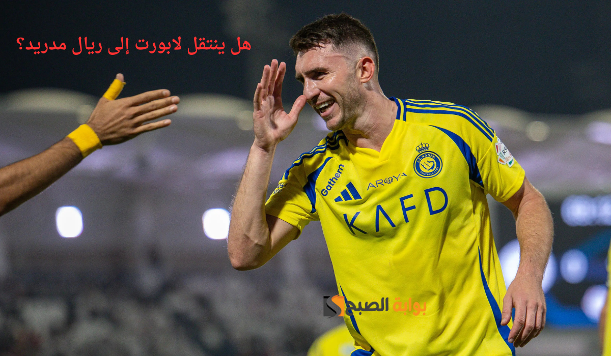 هل ينتقل لابورت إلى ريال مدريد؟ قلب دفاع النصر يوضح حقيقة التفاوض مع الملكي
