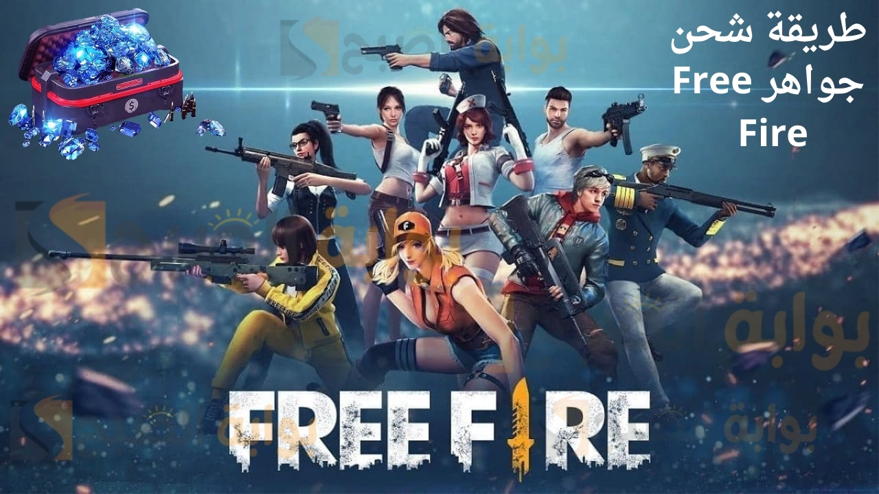 بكبسة زر أحصل علي 520 جوهرة لفري فاير.. طريقة شحن جواهر Free Fire بأستخدام الid بطريقة رسمية لجوالات الاندرويد والايفون