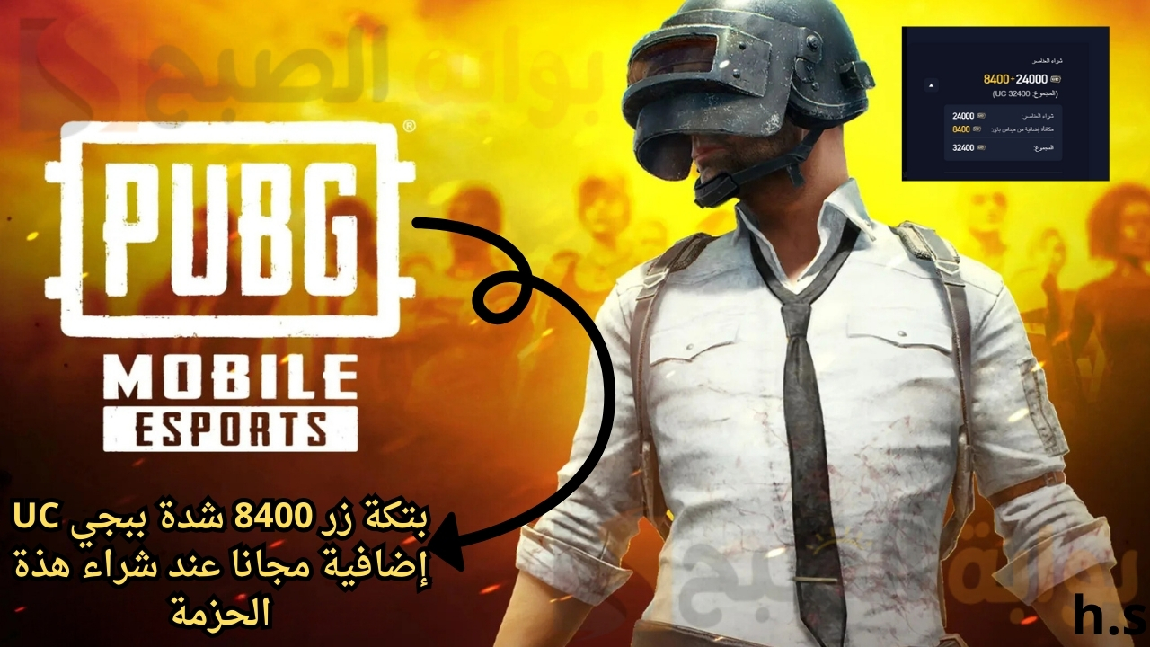 بتكة زر 8400 شدة ببجي UC إضافية مجانا عند شراء حزمة جديدة.. خطوات شحن شدات PUBG MOBILE لجميع أنظمة الجوالات
