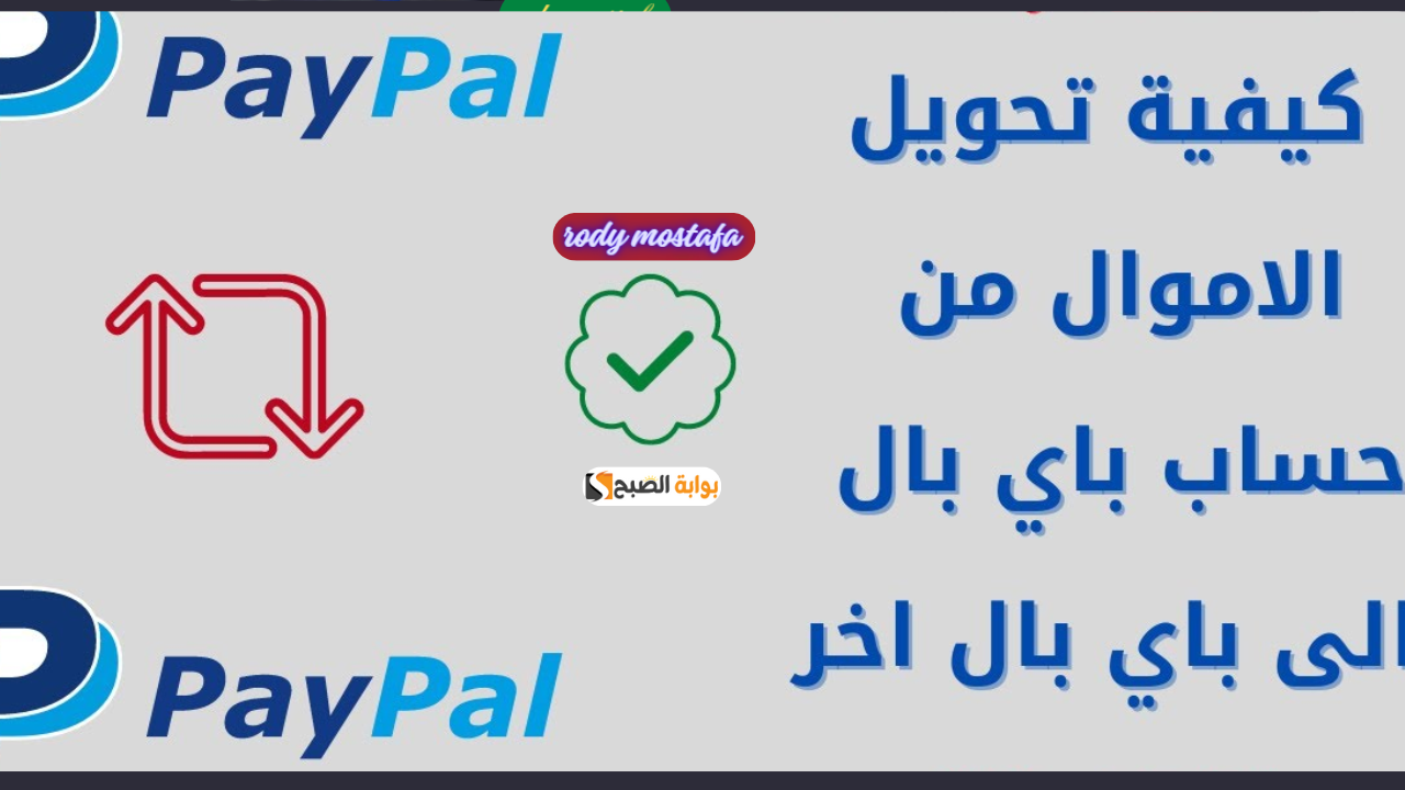 كيفية تحويل الأموال من باي بال إلى حساب آخر بالتفصيل