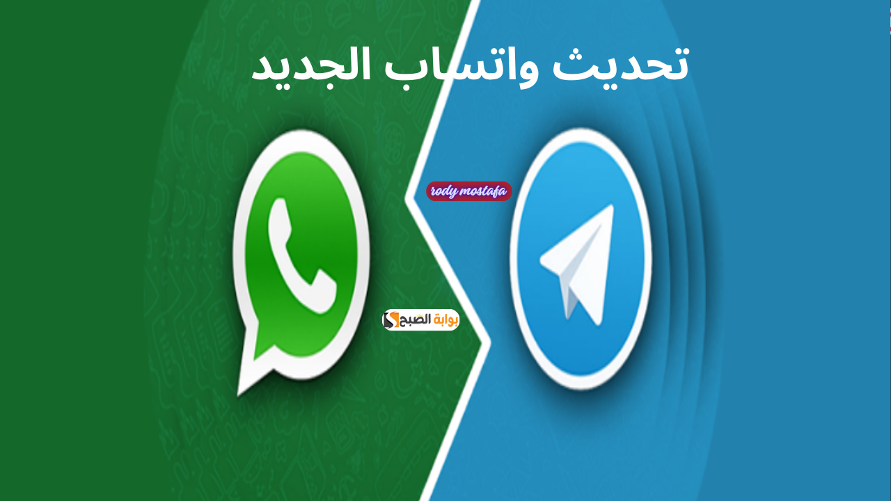 تحديث واتساب الجديد.. هيسمحلك تبعت وتستقبل رسائل من تليجرام وآي مسج من خلاله