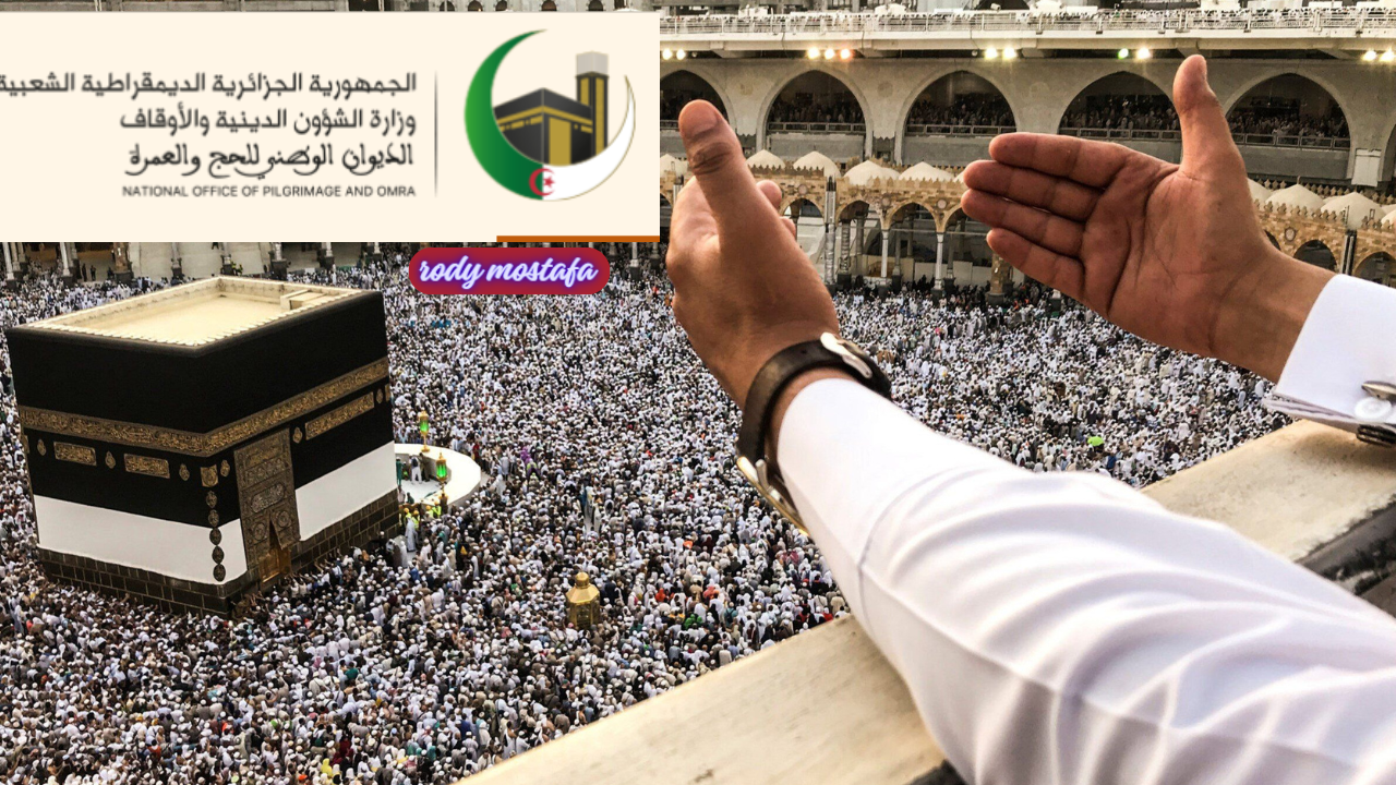 وزارة الشؤون الدينية والأوقاف الجزائرية توضح.. خطوات الاستعلام عن نتائج قرعة الحج 2025 في الجزائر