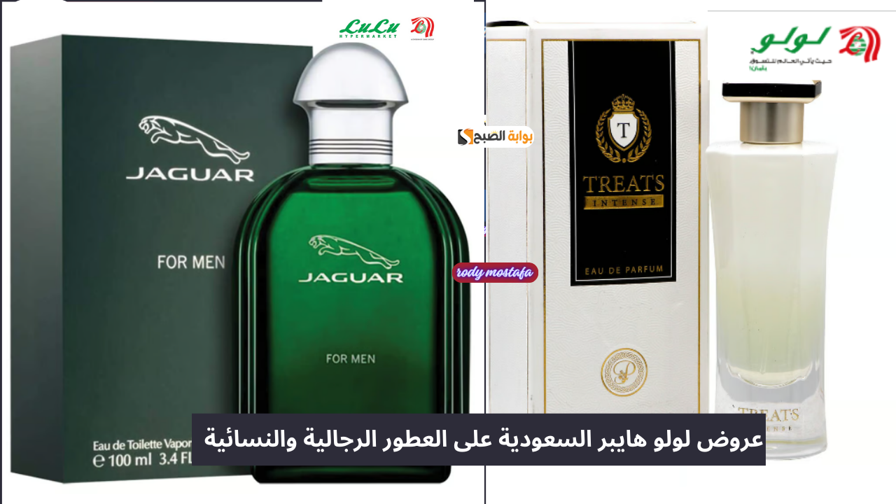 عروض لولو هايبر السعودية على العطور.. خصومات تصل إلى 69% بأسعار تبدأ من 2.95 ريال فقط ممتدة