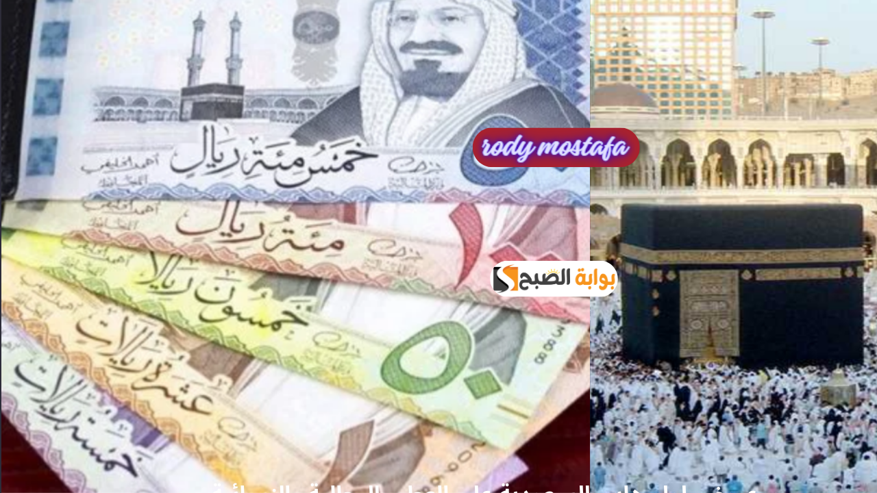 جهز للعمرة فرصة لا تعوض.. سعر الريال السعودي اليوم الأحد 17 نوفمبر 2024 في مصر