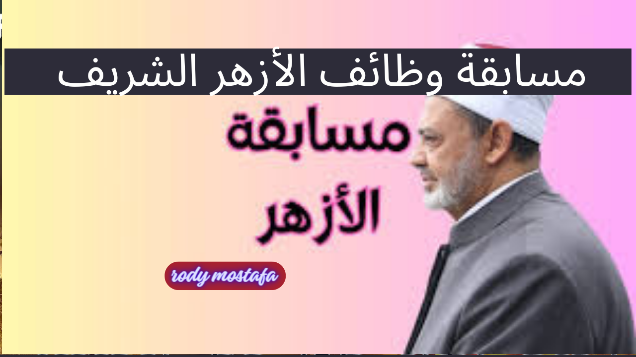 وظائف الأزهر الشريف.. تعرف على الشروط وخطوات التقديم في مسابقة المعلمين 2024/2025