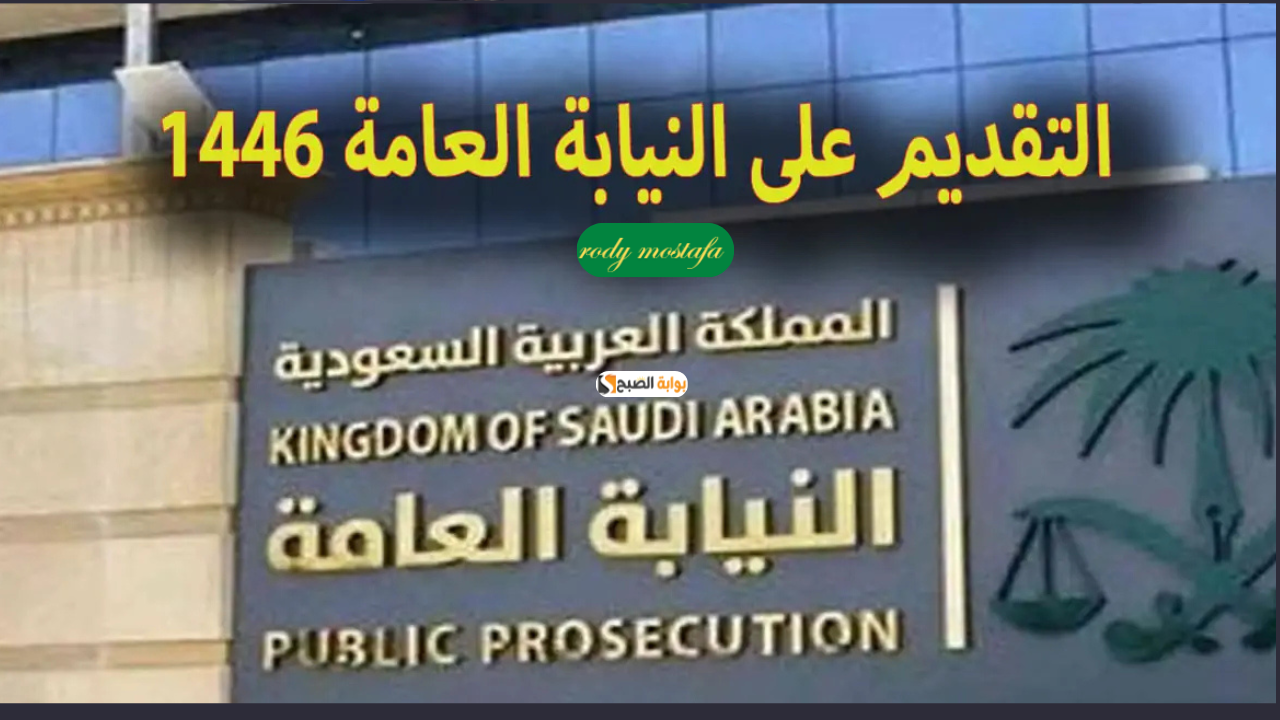 فتح باب التقديم على وظائف النيابة العامة 2024 السعودية (للرجال/ النساء)