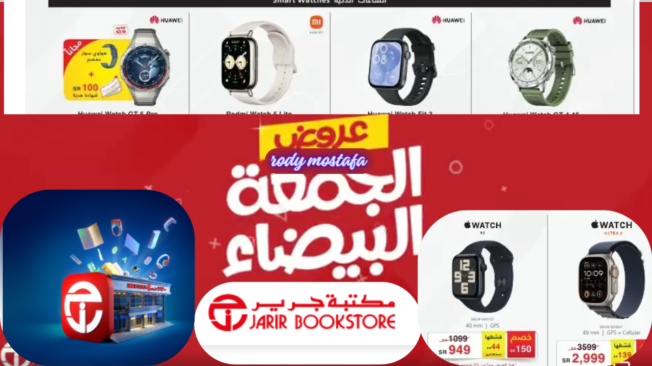 استبدل ساعتك القديمة خصومات مذهلة تصل إلى 1700 ريال.. عروض الجمعة البيضاء في مكتبة جرير على الساعات