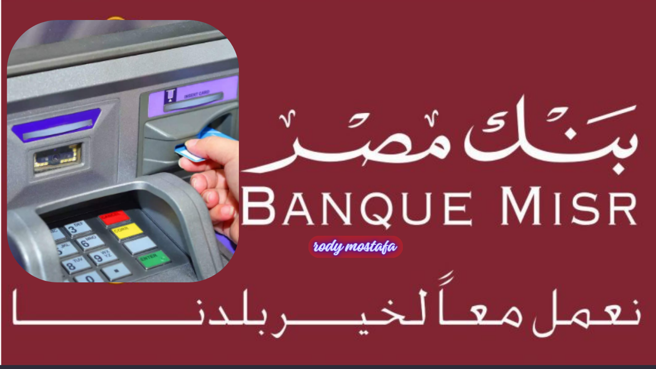 كيفية إيداع مبلغ لحساب شخص آخر في بنك مصر بسهولة وسرعة
