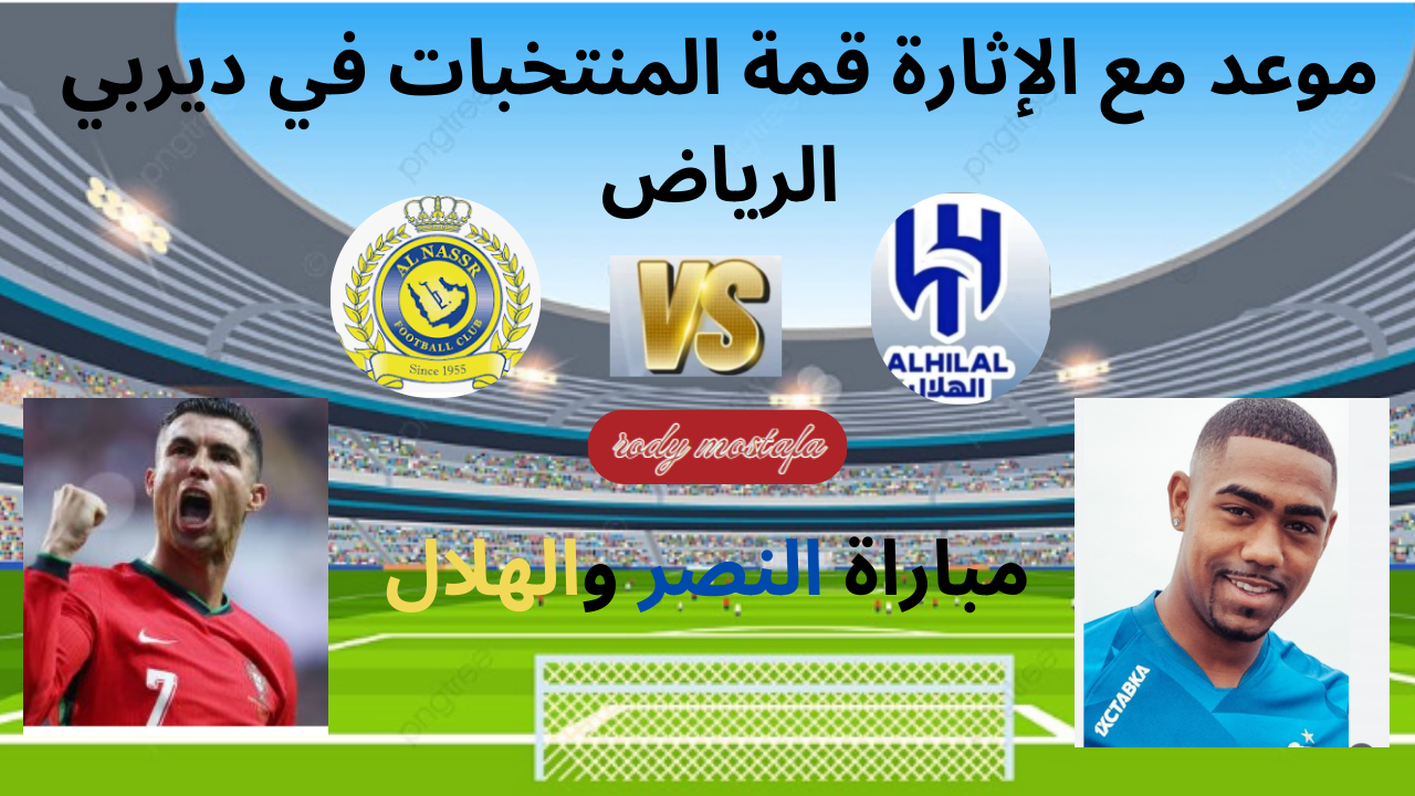 موعد مع الإثارة قمة المنتخبات في ديربي الرياض.. الهلال والنصر معركة الصدارة وسباق النجوم في قمة الدوري السعودي