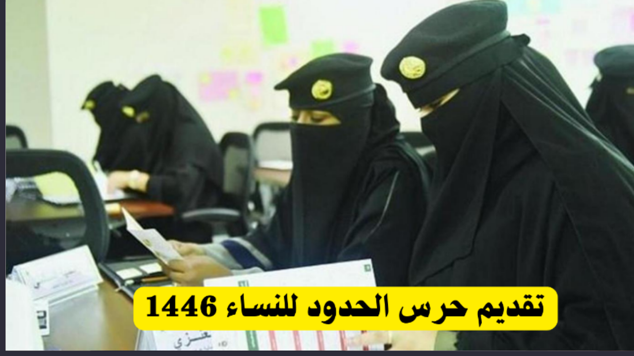 كيفية التقديم على وظائف حرس الحدود للنساء 1446.. خطوات وشروط هامة لكل المتقدمات
