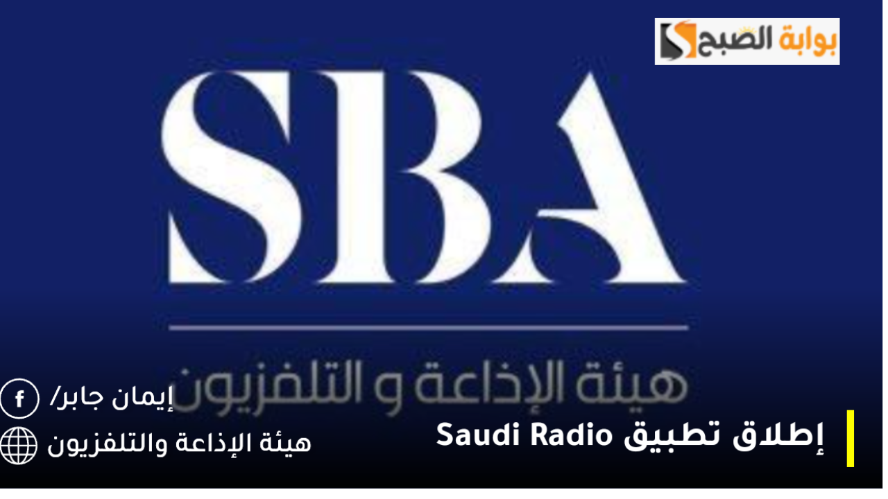 عاجل ورسميًا هيئة الإذاعة والتلفزيون تُعلن إطلاق تطبيق Saudi Radio لمستخدمي الهواتف الذكية