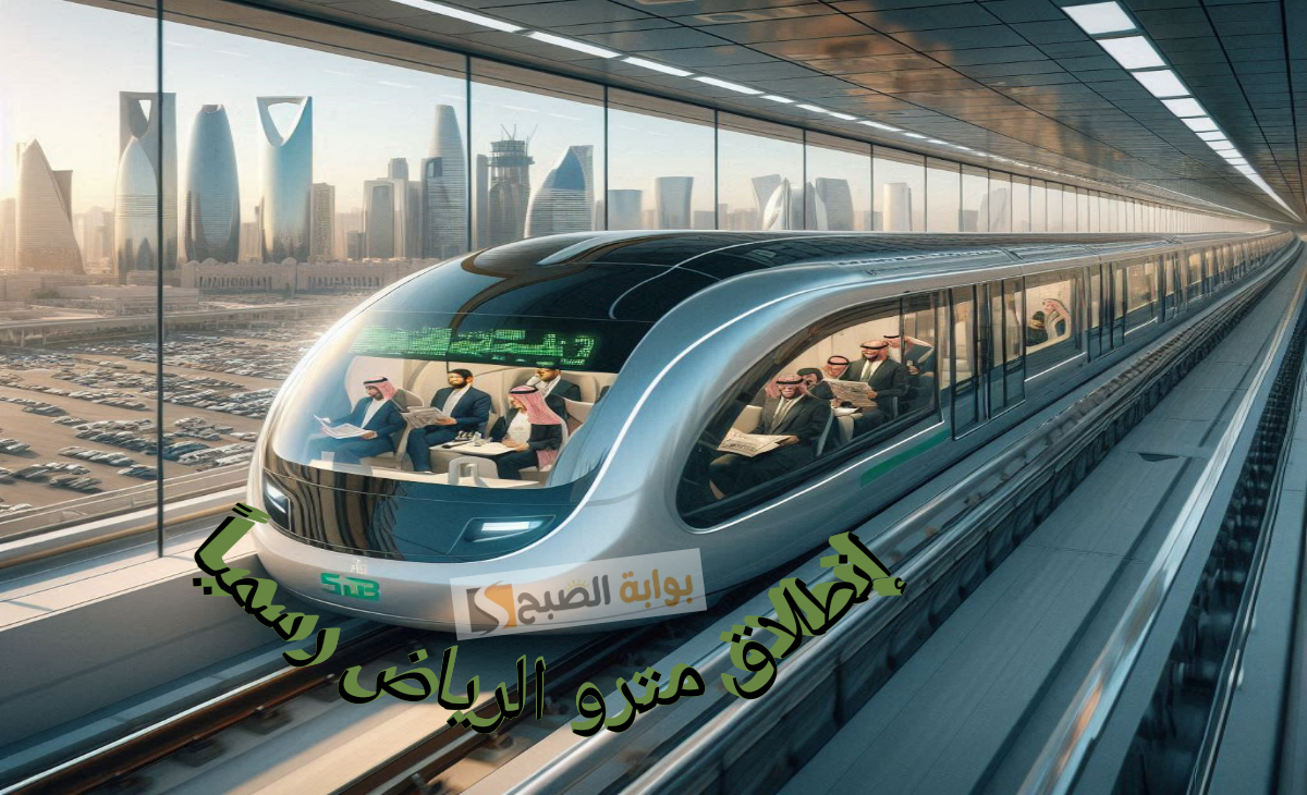 بدون سائق غداً الأربعاء… انطلاق مشروع مترو الرياض الضخم لتخفيف الازدحام بنسبة 30% بأسعار مخفضة