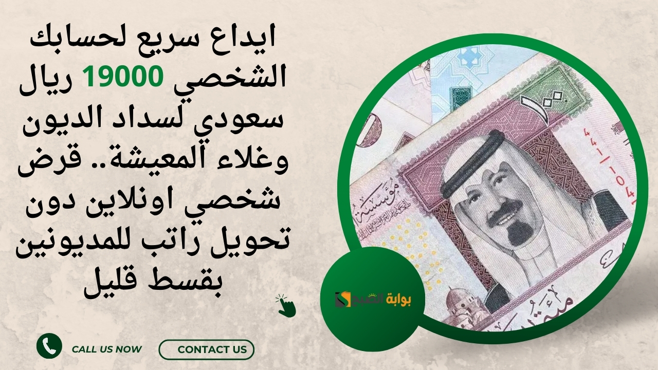 ايداع سريع لحسابك الشخصي 19000 ريال سعودي لسداد الديون وغلاء المعيشة.. قرض شخصي اونلاين دون تحويل راتب للمديونين بقسط قليل