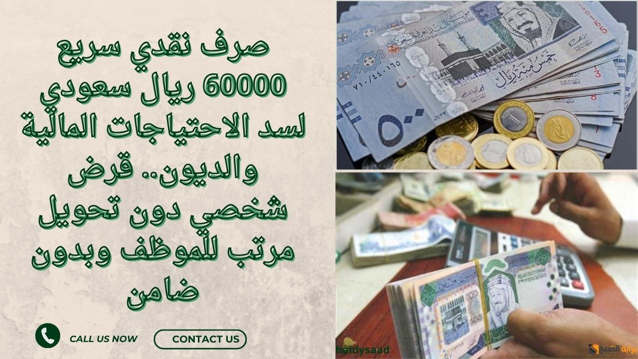 صرف نقدي سريع 60000 ريال سعودي لسد الاحتياجات المالية والديون.. قرض شخصي دون تحويل مرتب للموظف وبدون ضامن