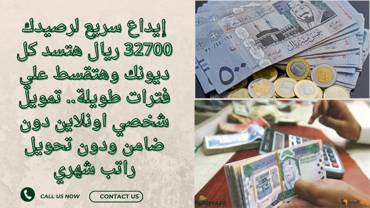 إيداع سريع لرصيدك 32700 ريال هتسد كل ديونك وهتقسط علي فترات طويلة.. تمويل شخصي اونلاين دون ضامن ودون تحويل راتب شهري