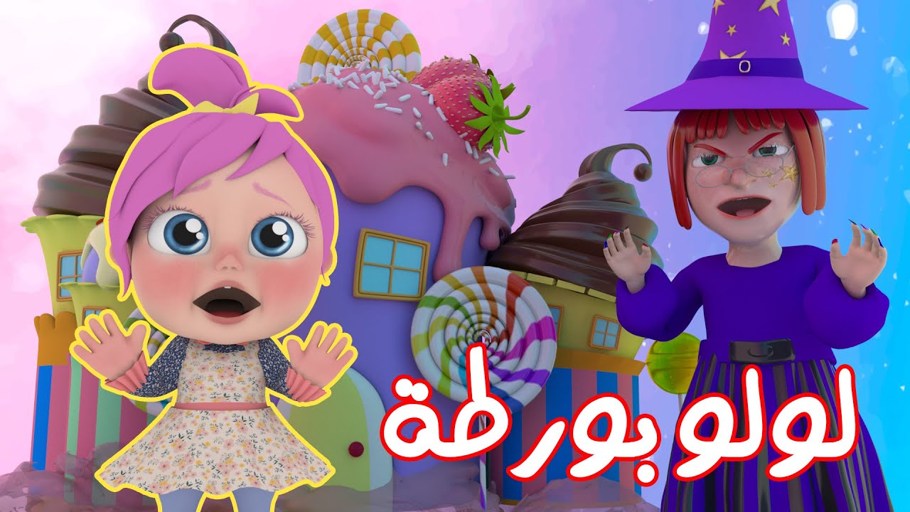 “لولو بورطة” ثبت أجدد تردد لقناة وناسة لولو على النايل سات والعرب سات