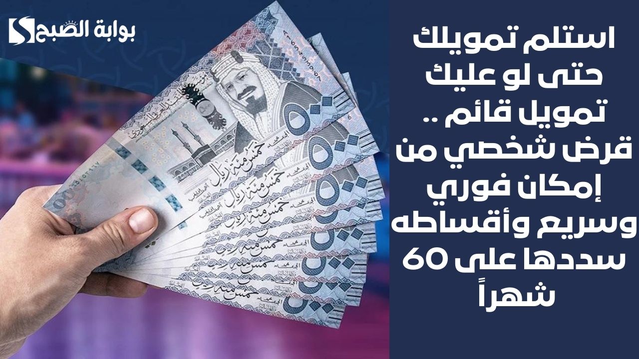 استلم تمويلك حتى لو عليك تمويل قائم .. قرض شخصي من إمكان فوري وسريع وأقساطه سددها على 60 شهراً