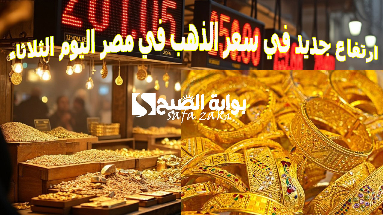 “بكام عيار 21” .. ارتفاع جديد في سعر الذهب في مصر اليوم الثلاثاء 19 نوفمبر 2024 للبيع في محلات الصاغة بالمصنعية