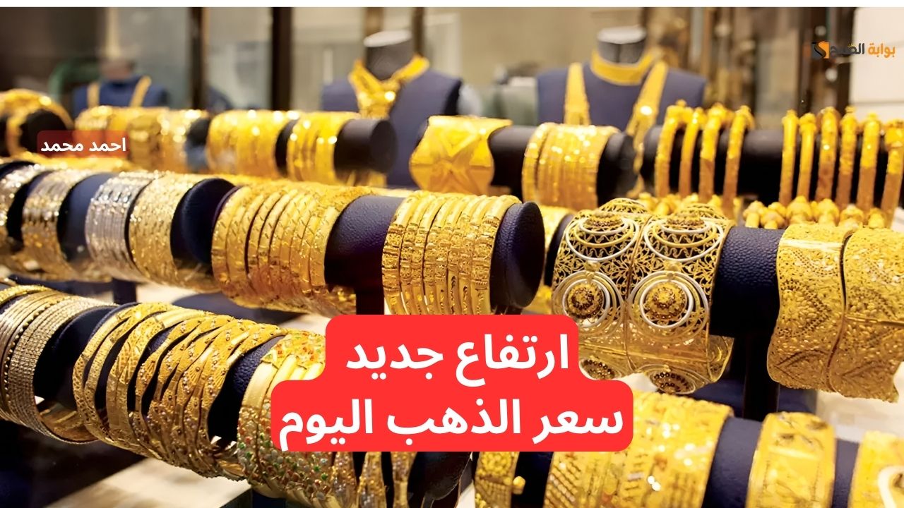 كام السعر هسه!.. ارتفاع سعر الذهب اليوم في العراق الخميس 28-11-2024 في التعاملات