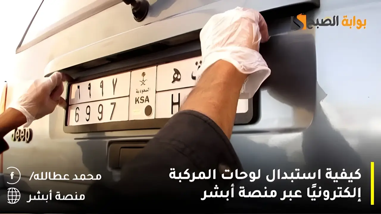 كيفية استبدال لوحات المركبة إلكترونيًا عبر منصة أبشر