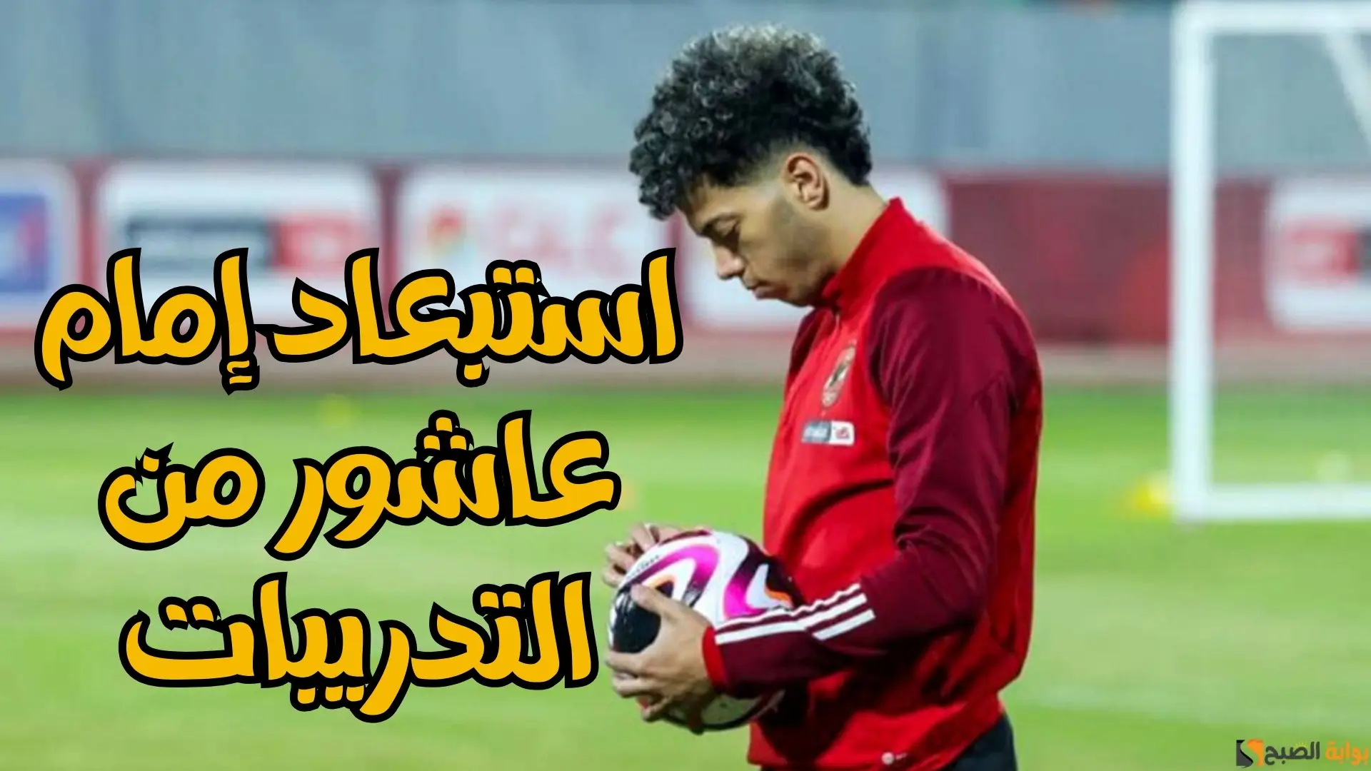 رغم الاعتذار.. استبعاد إمام عاشور من التدريبات في مران الأهلي