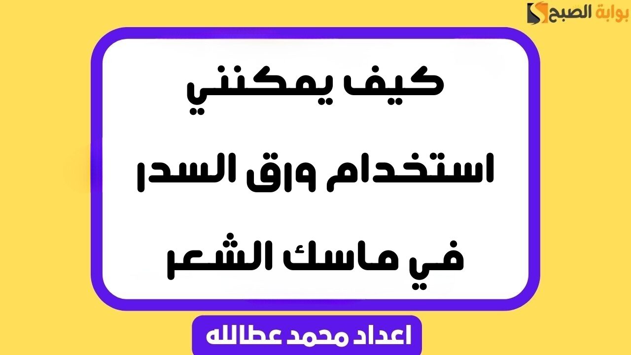 كيف يمكنني استخدام ورق السدر في ماسك الشعر