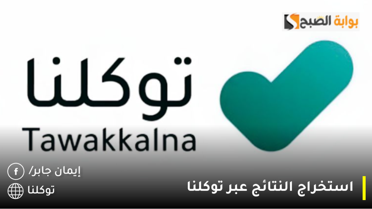 كيف اطلع نتائج الطلاب توكلنا 1446؟.. وزارة التعليم تنشر رابط الاستعلام عن نتائج الاختبار النهائي الفصل الأول ta.sdaia.gov.sa