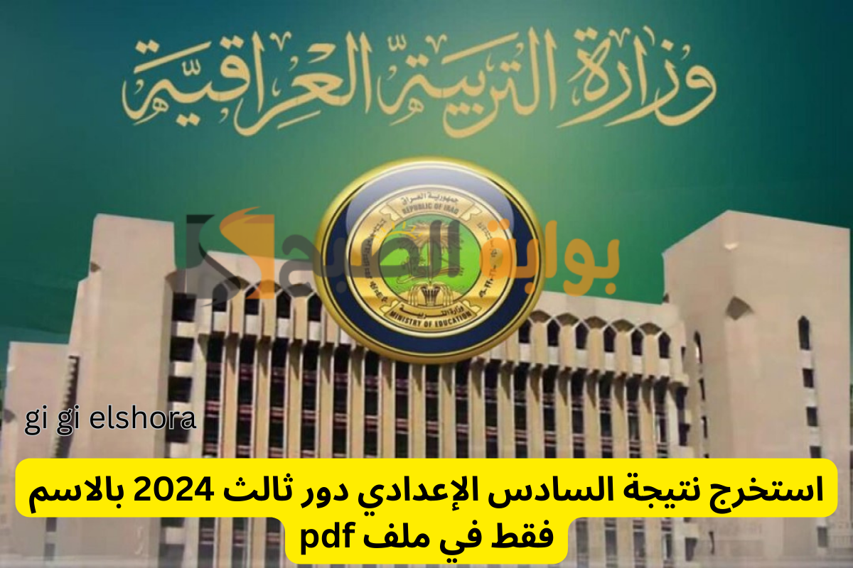 مبارك النجاح.. نتيجة السادس الإعدادي دور ثالث 2024 في ملف pdf جميع محافظات العراق