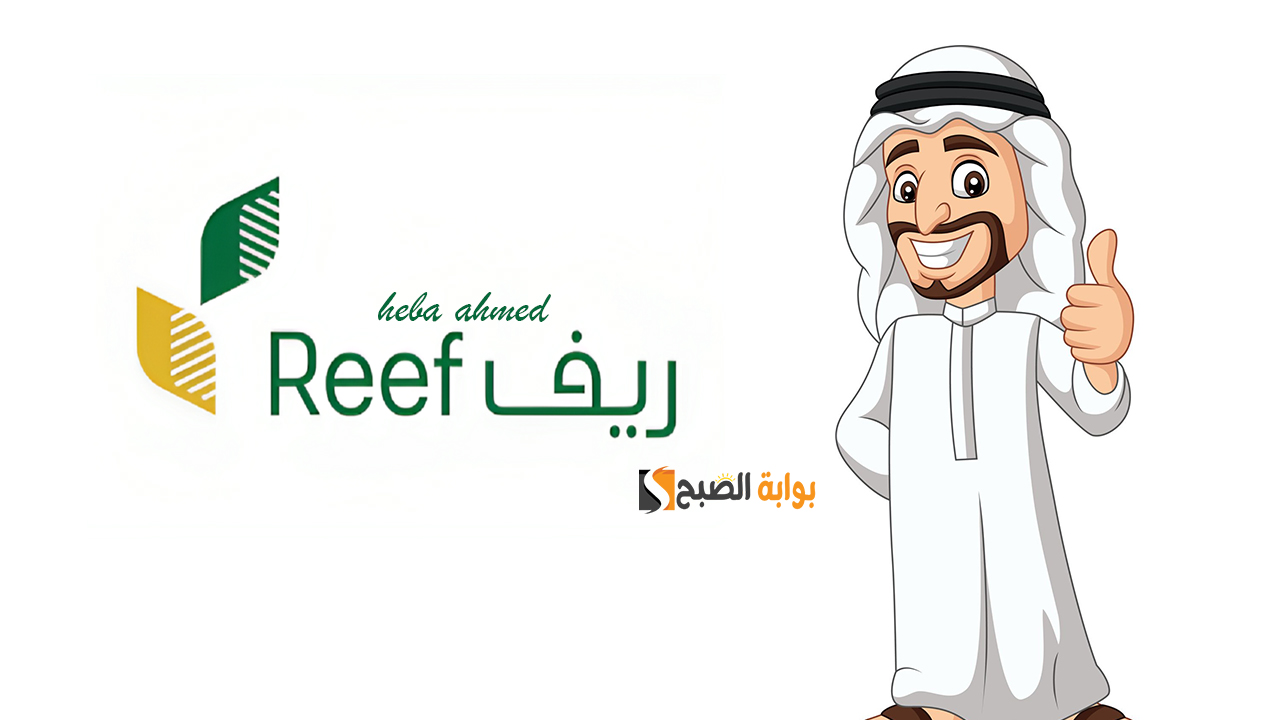 استعلام ريف برقم الهوية لجميع المستفيدين وطريقة تقديم اعتراض على البرنامج